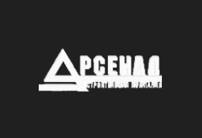 Арсенал