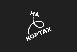 На Кортах