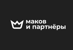 Маков и партнёры