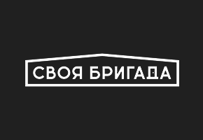 Своя бригада