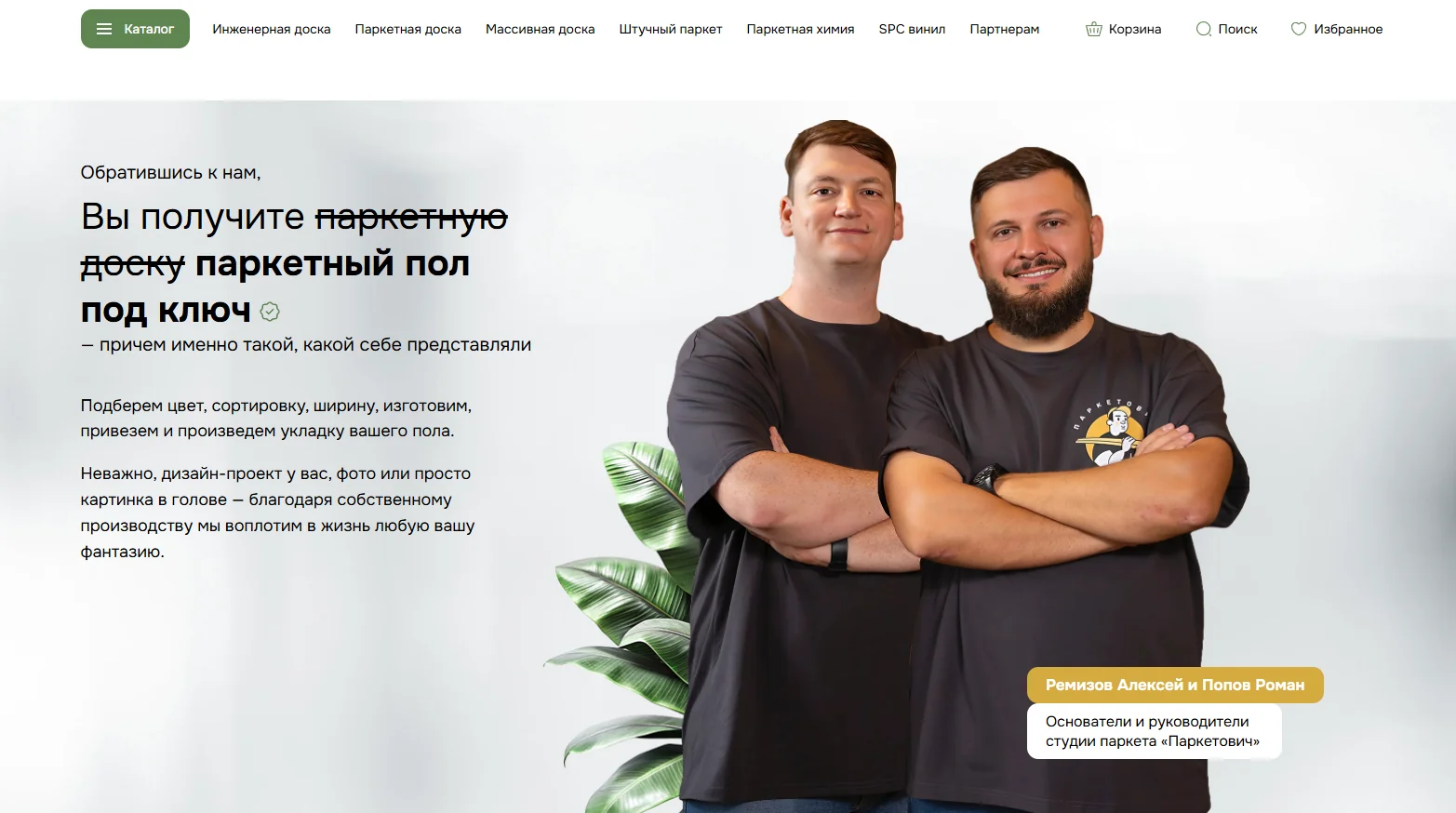 Кейс в сфере ремонта и укладки паркета (Паркетович)