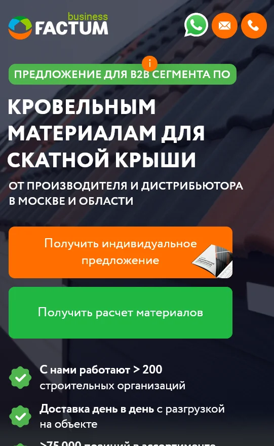 Кейс в сфере кровельных материалов (FACTUM BUSINESS)