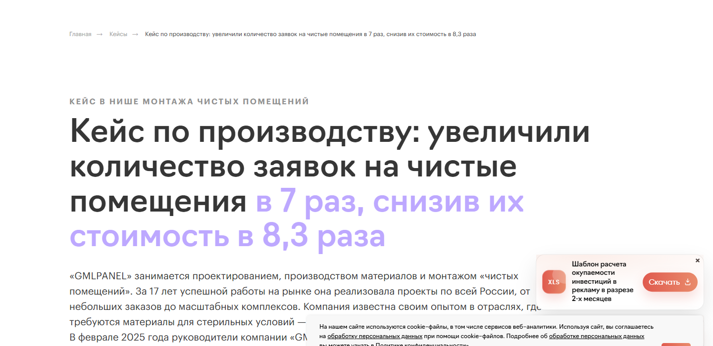 Кейс по производству: увеличили количество заявок на чистые помещения в 7 раз, снизив их стоимость в 8,3 раза